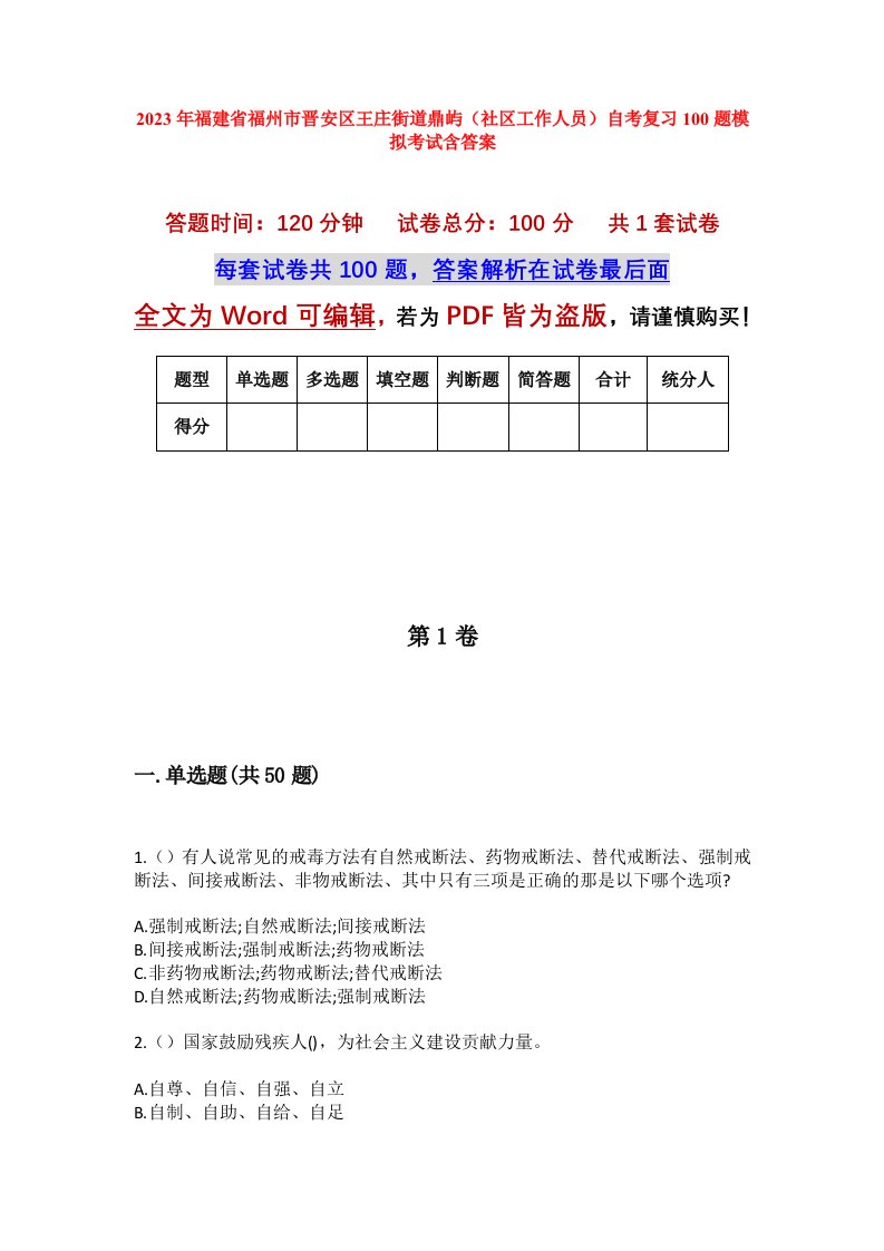 2023年福建省福州市晋安区王庄街道鼎屿社区工作人员自考复习100题模拟考试含答案