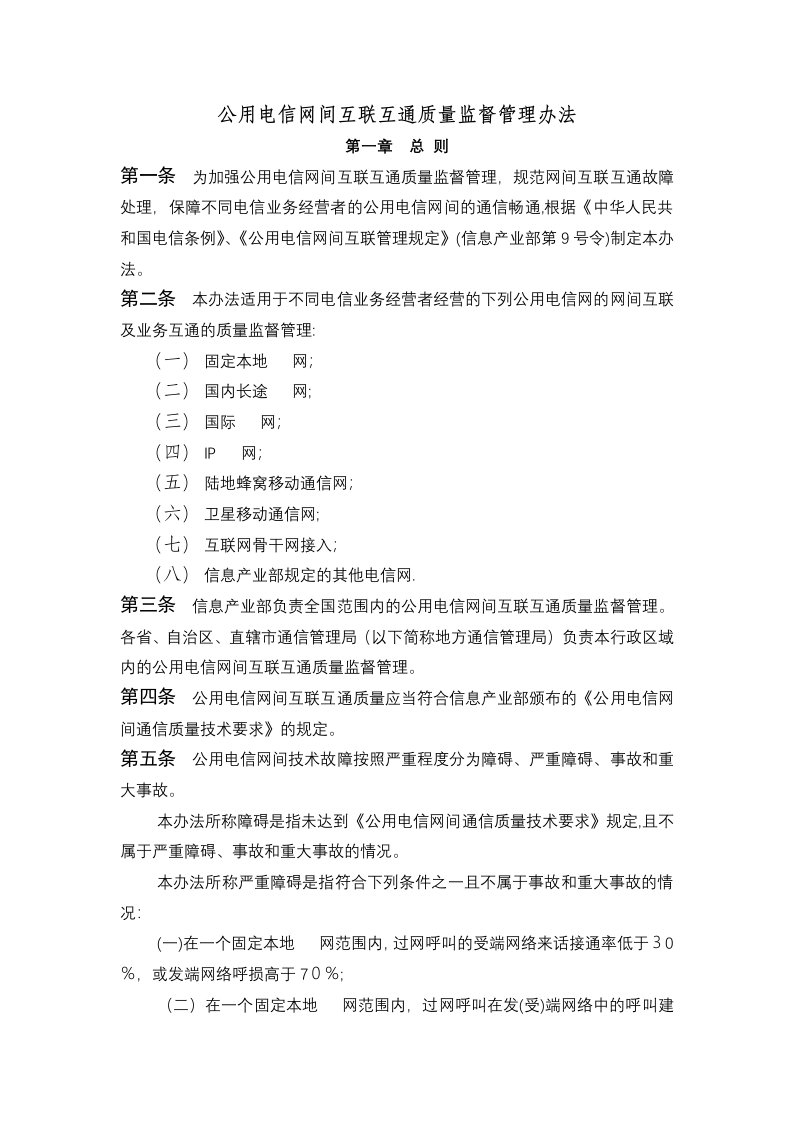 公用电信网间互联互通质量管理办法