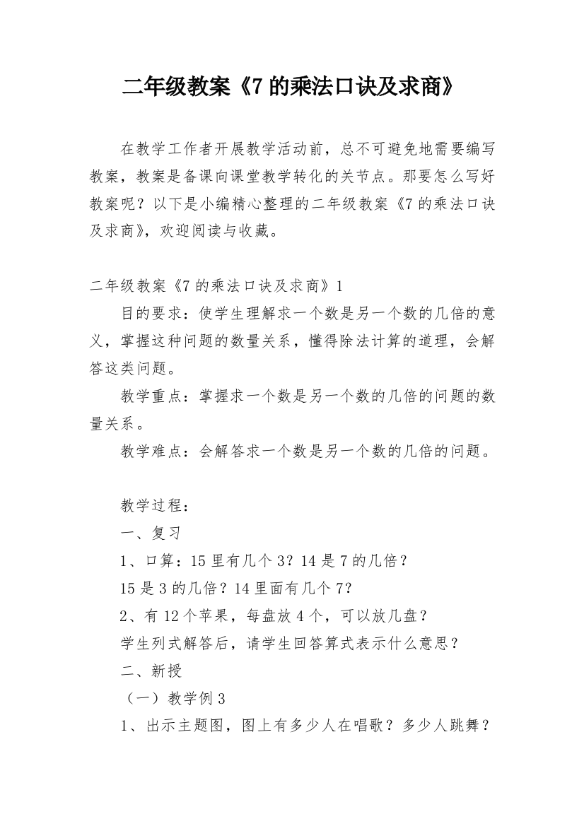 二年级教案《7的乘法口诀及求商》