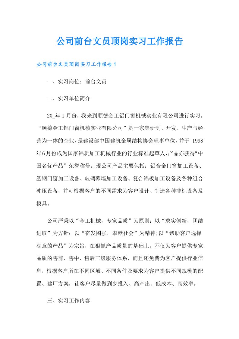 公司前台文员顶岗实习工作报告