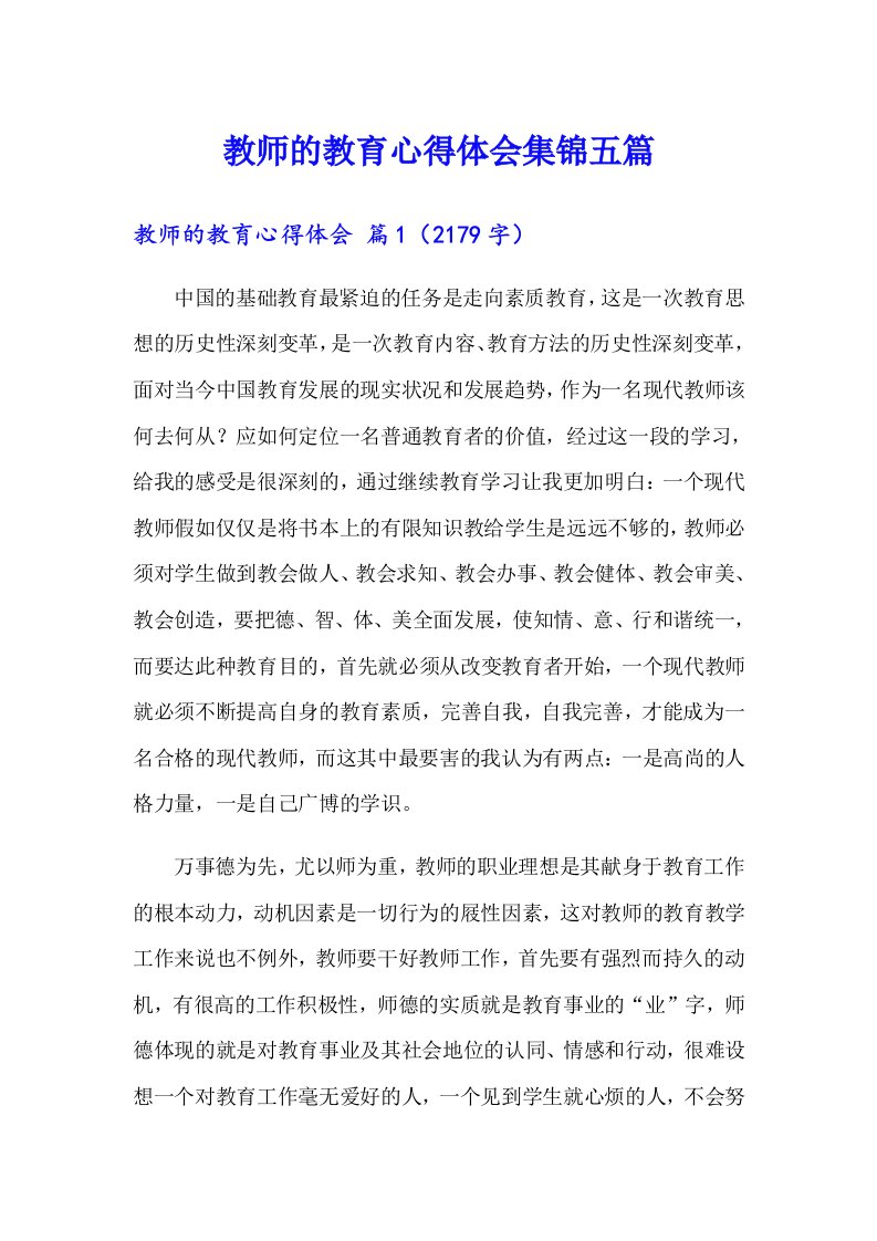 教师的教育心得体会集锦五篇