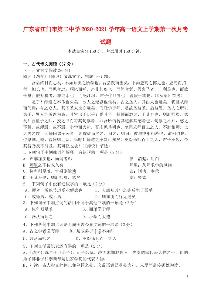 广东省江门市第二中学2020_2021学年高一语文上学期第一次月考试题