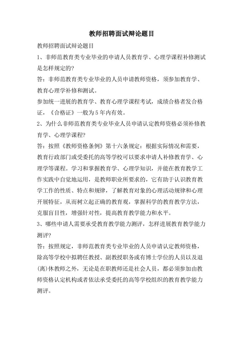 教师招聘面试答辩题目