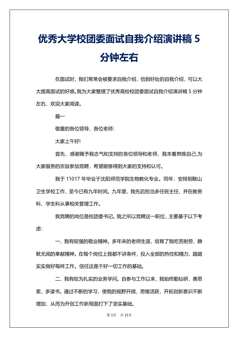 优秀大学校团委面试自我介绍演讲稿5分钟左右