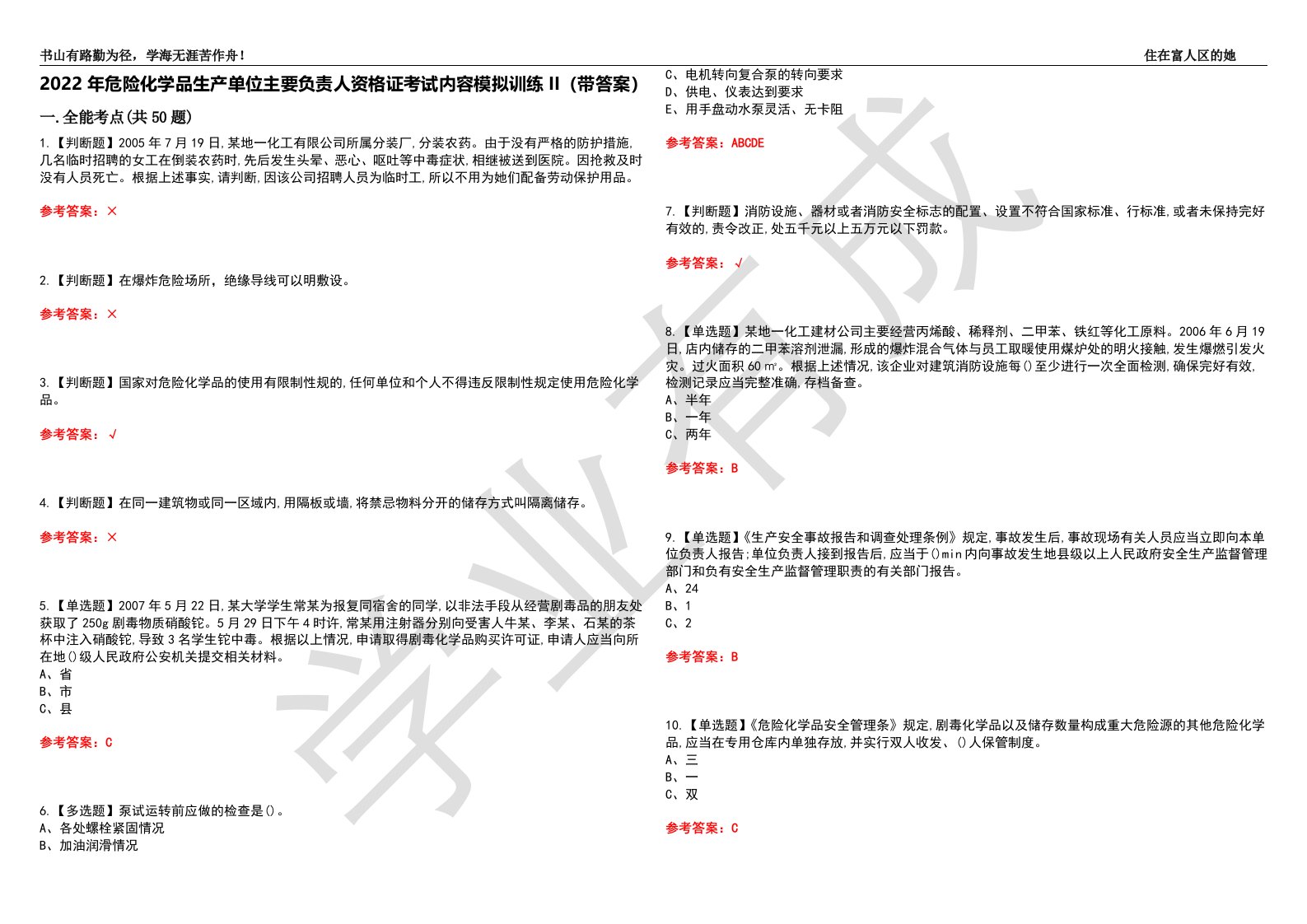 2022年危险化学品生产单位主要负责人资格证考试内容模拟训练II（带答案）-试卷号：36