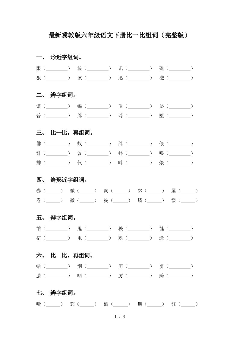 最新冀教版六年级语文下册比一比组词完整版