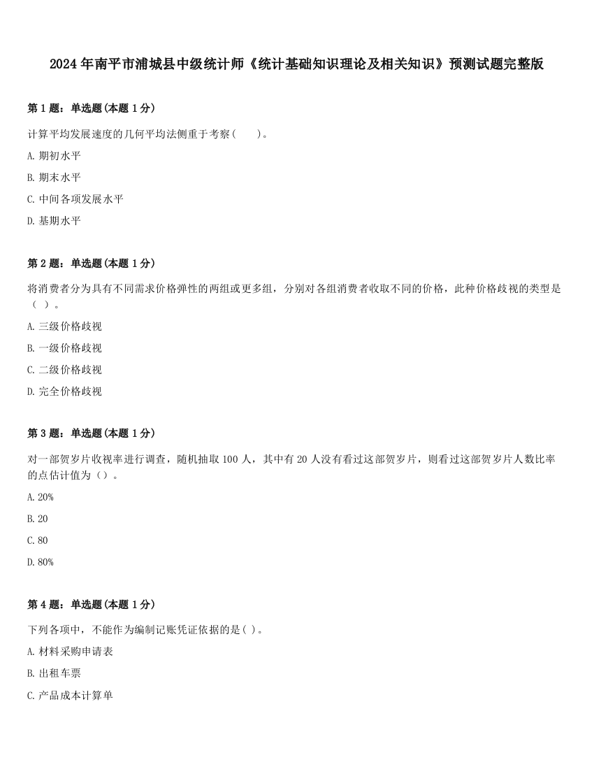 2024年南平市浦城县中级统计师《统计基础知识理论及相关知识》预测试题完整版