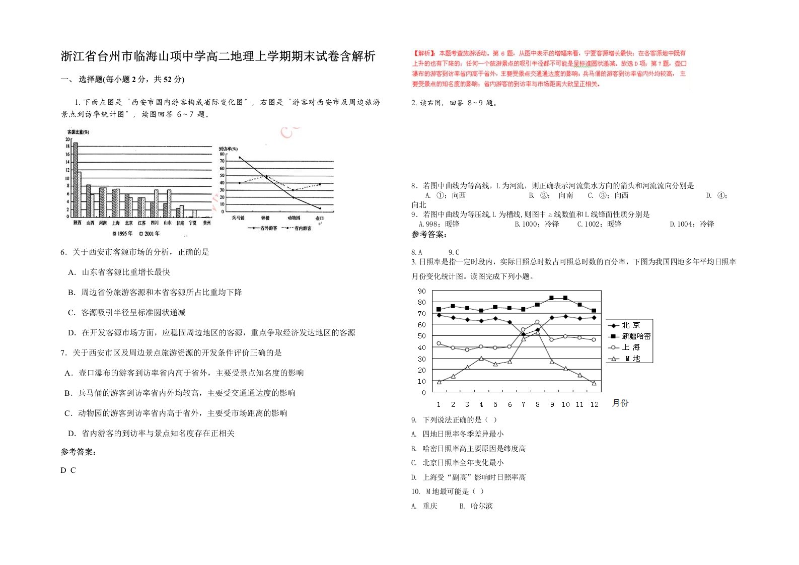 浙江省台州市临海山项中学高二地理上学期期末试卷含解析