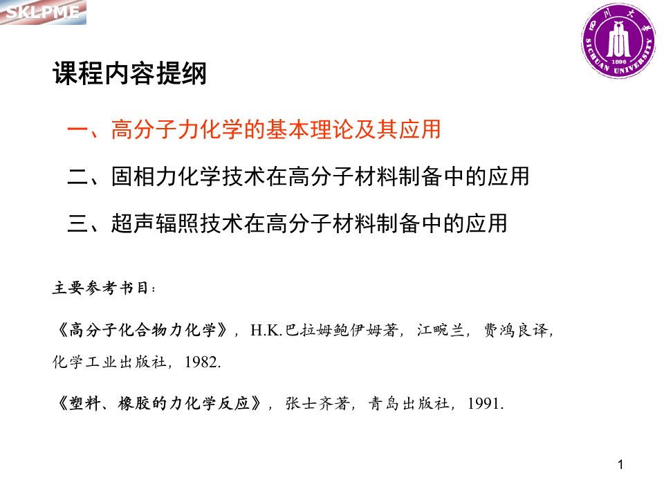 新技术在高分子材料中的应用第一部分课件