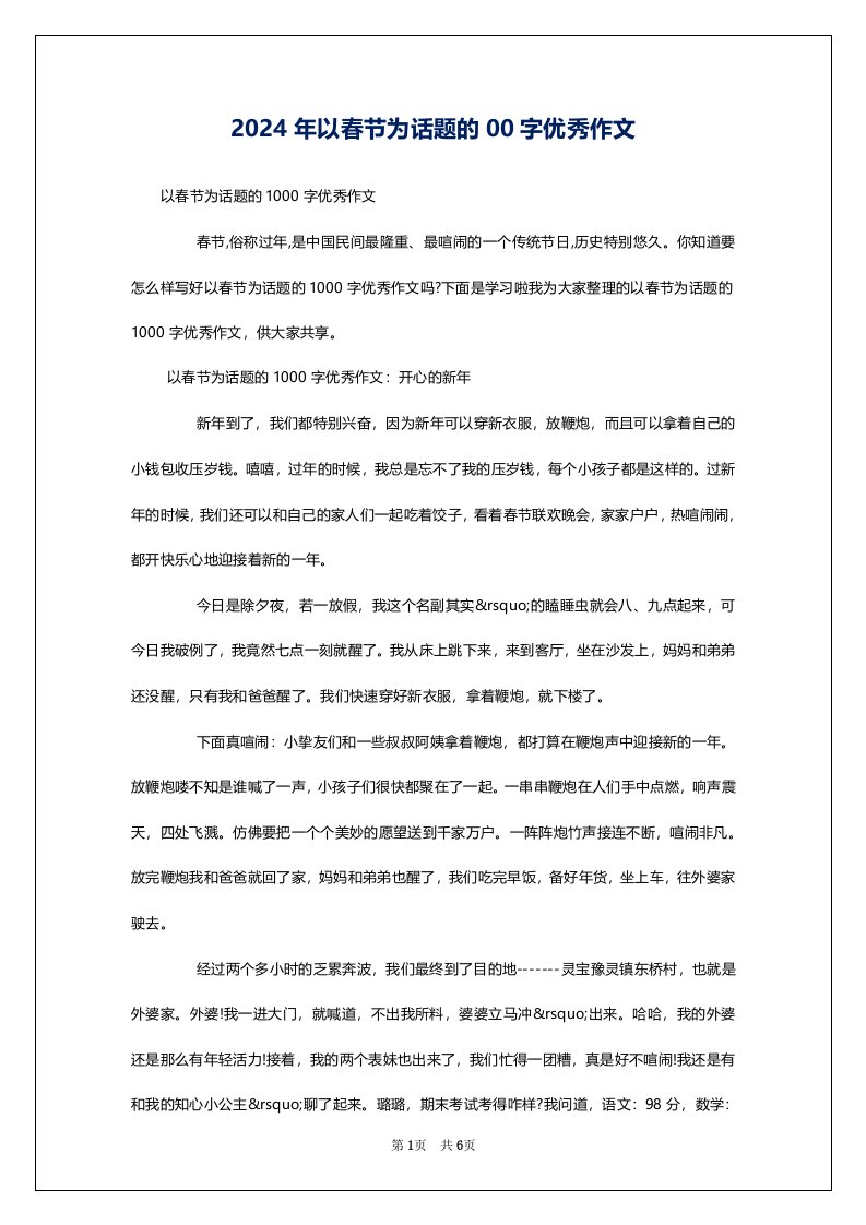 2024年以春节为话题的00字优秀作文