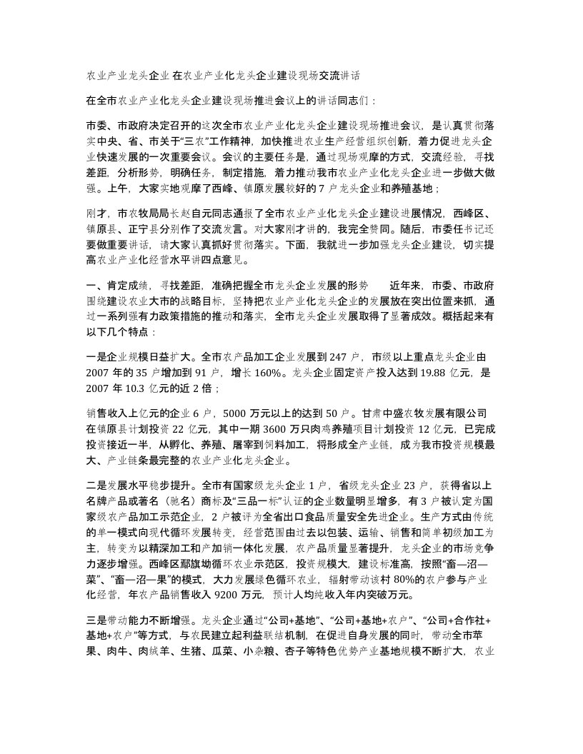 农业产业龙头企业在农业产业化龙头企业建设现场交流讲话