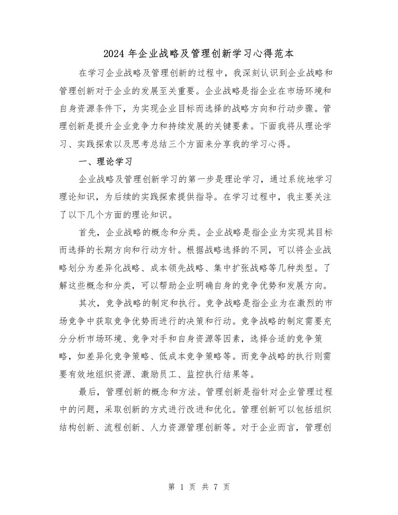 2024年企业战略及管理创新学习心得范本（2篇）