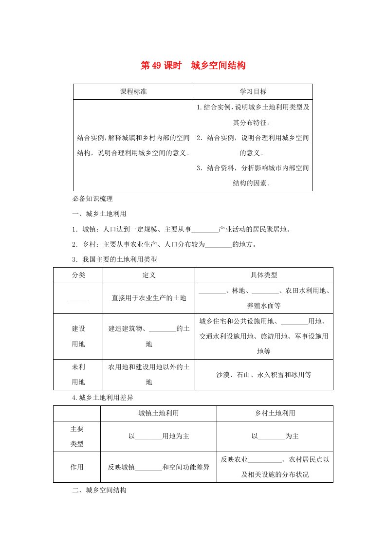 2025版高考地理全程一轮复习学案第二部分人文地理第十一章城镇和乡村第49课时城乡空间结构湘教版