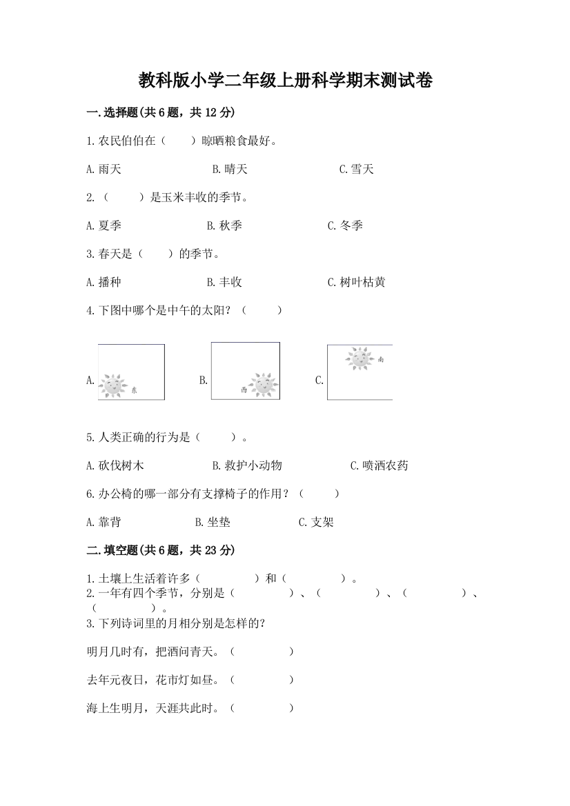 教科版小学二年级上册科学期末测试卷（原创题）