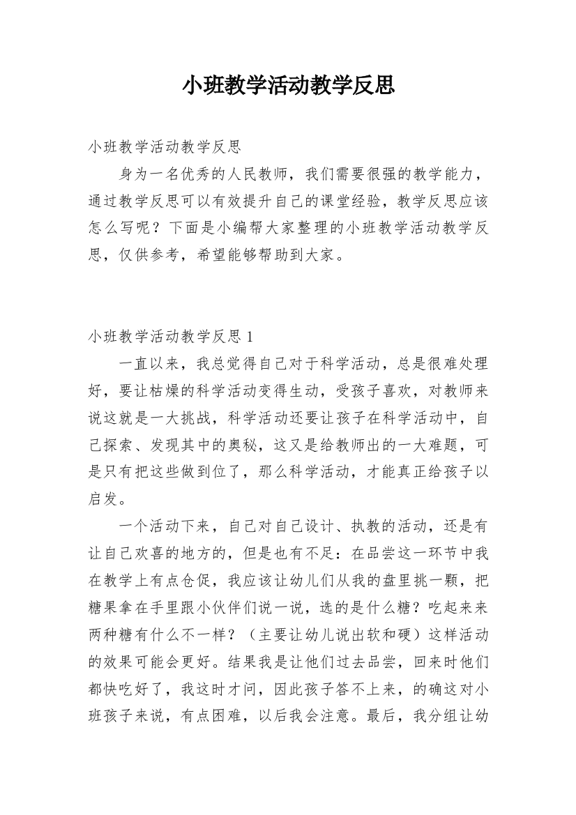 小班教学活动教学反思