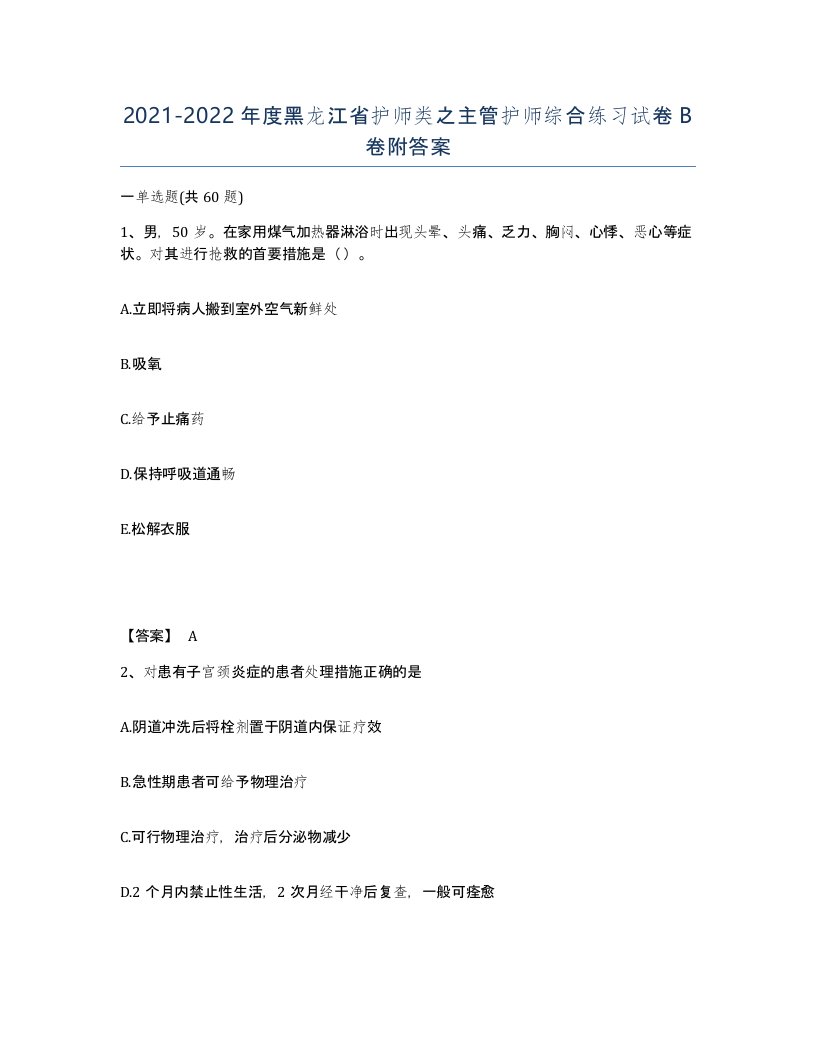 2021-2022年度黑龙江省护师类之主管护师综合练习试卷B卷附答案