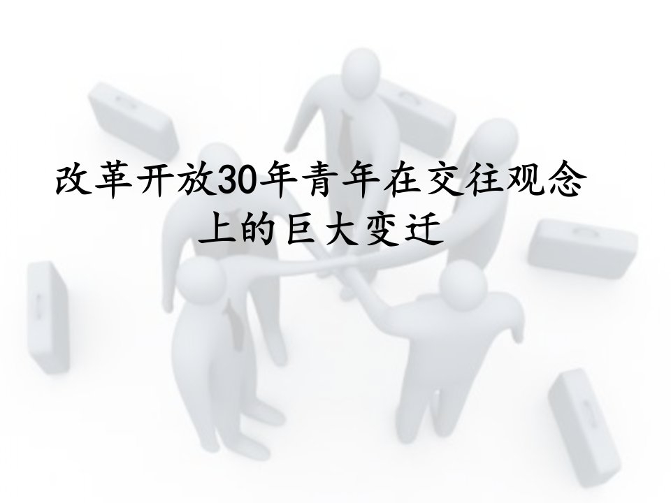 改革开放人际关系变化