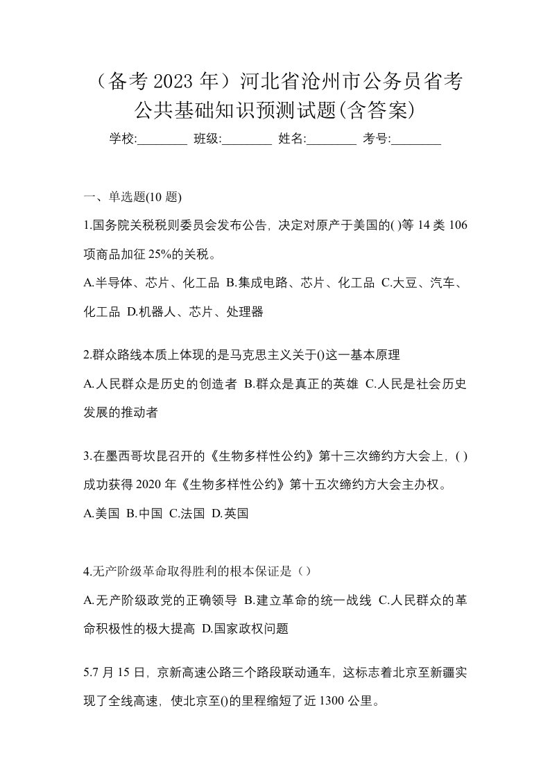 备考2023年河北省沧州市公务员省考公共基础知识预测试题含答案