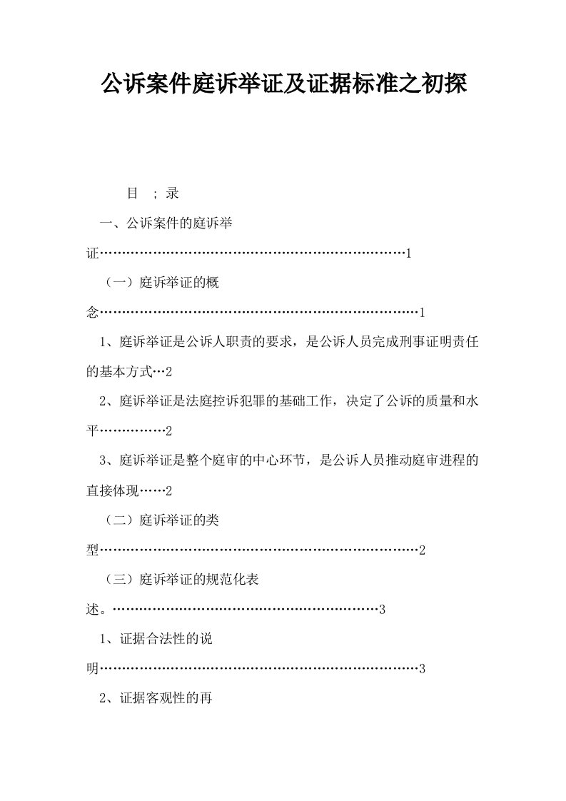 公诉案件庭诉举证及证据标准之初探