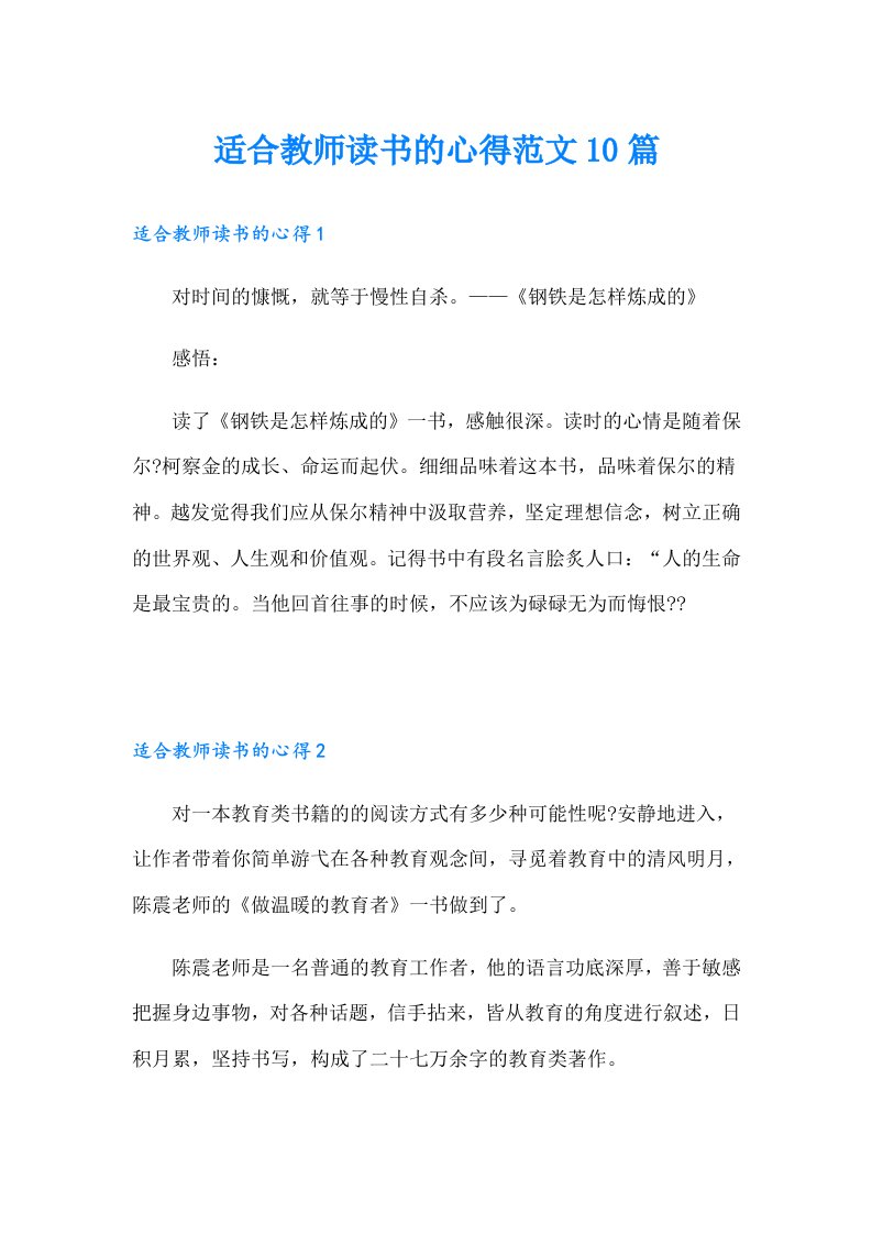 适合教师读书的心得范文10篇