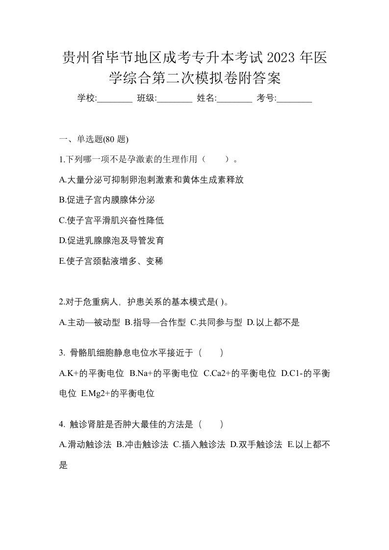 贵州省毕节地区成考专升本考试2023年医学综合第二次模拟卷附答案