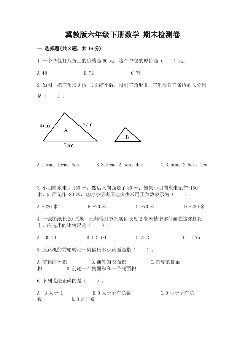 冀教版六年级下册数学