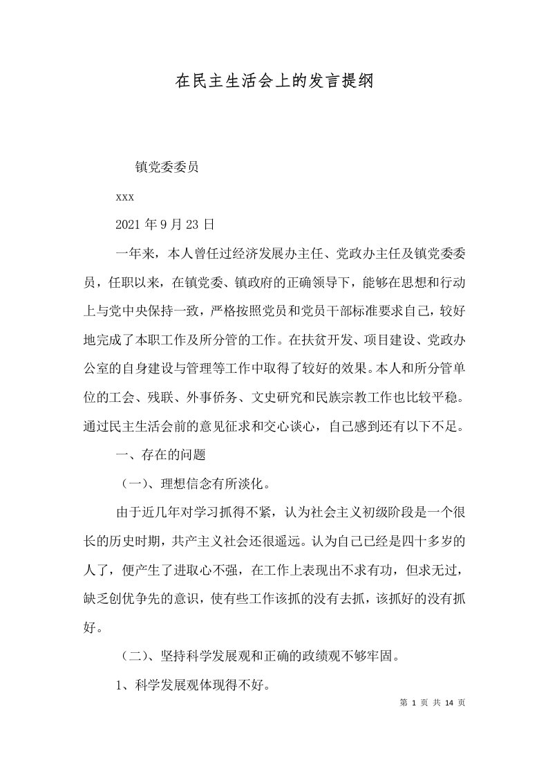 在民主生活会上的发言提纲（四）