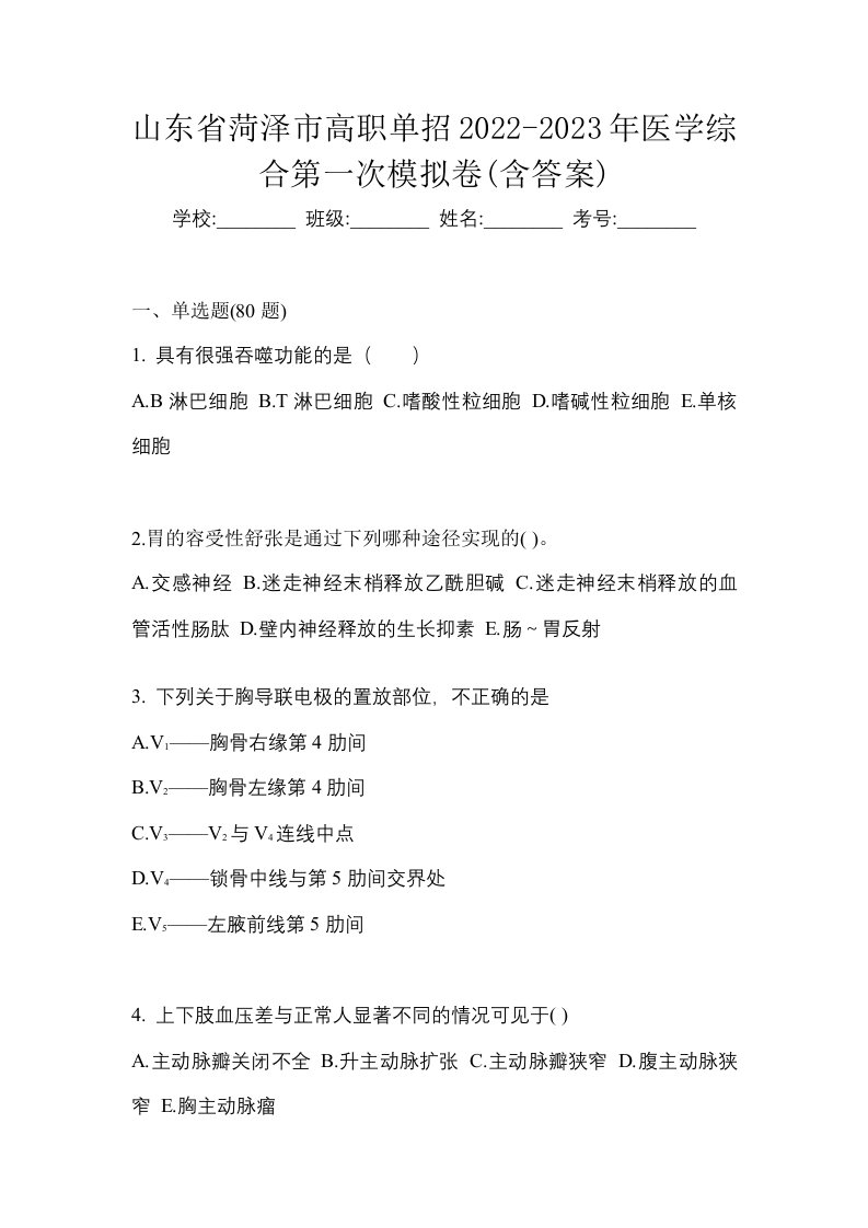 山东省菏泽市高职单招2022-2023年医学综合第一次模拟卷含答案