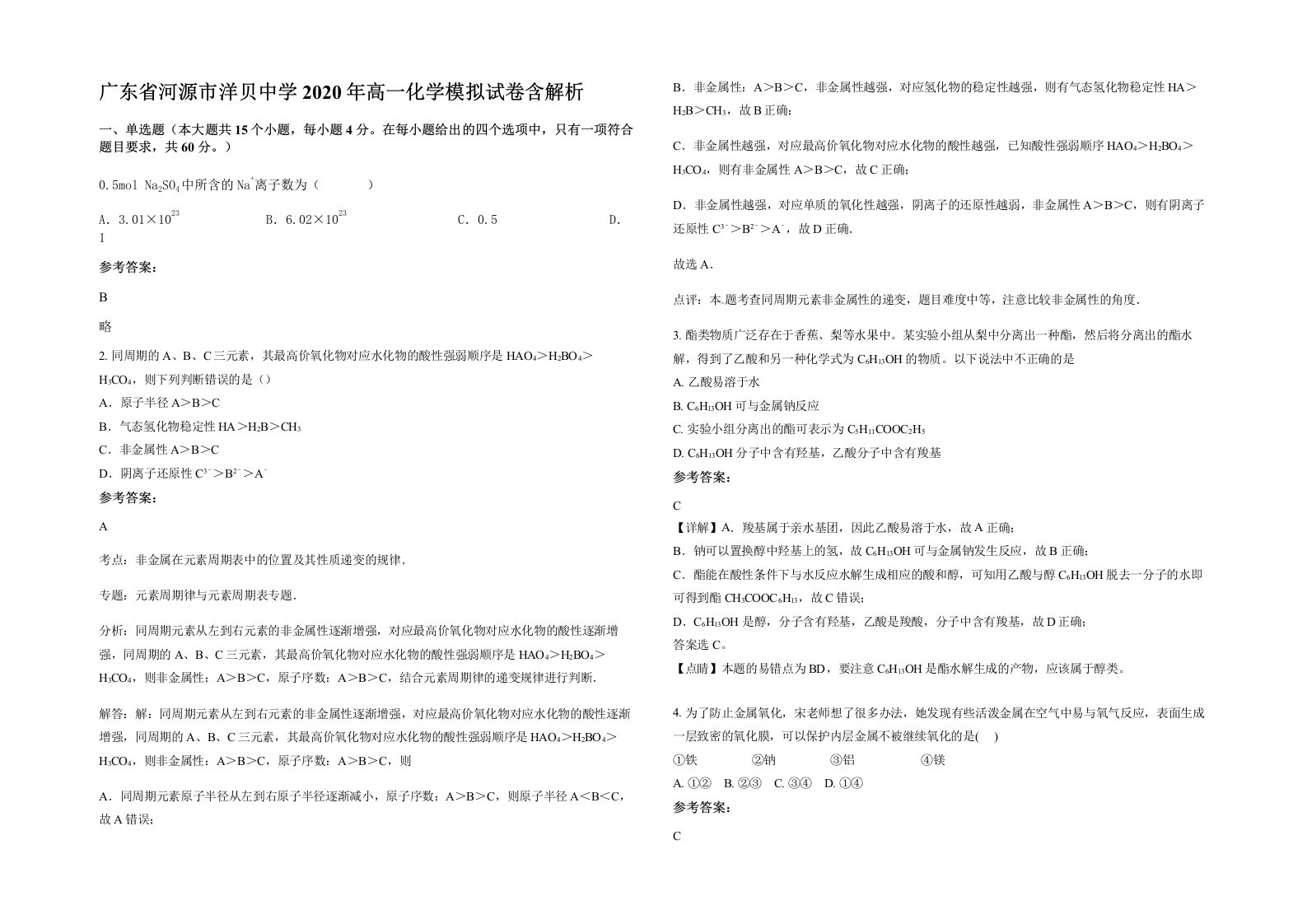 广东省河源市洋贝中学2020年高一化学模拟试卷含解析