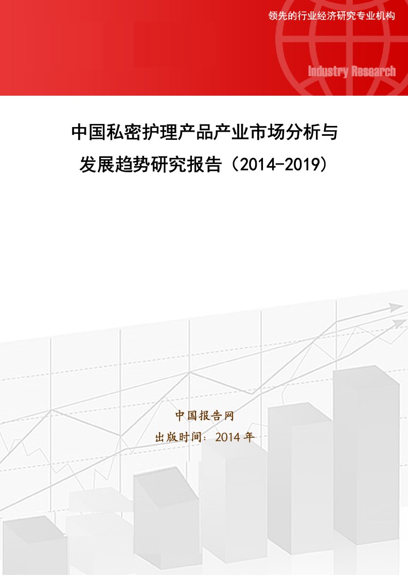 中国私密护理产品产业市场分析与发展趋势研究报告(2014-2019)