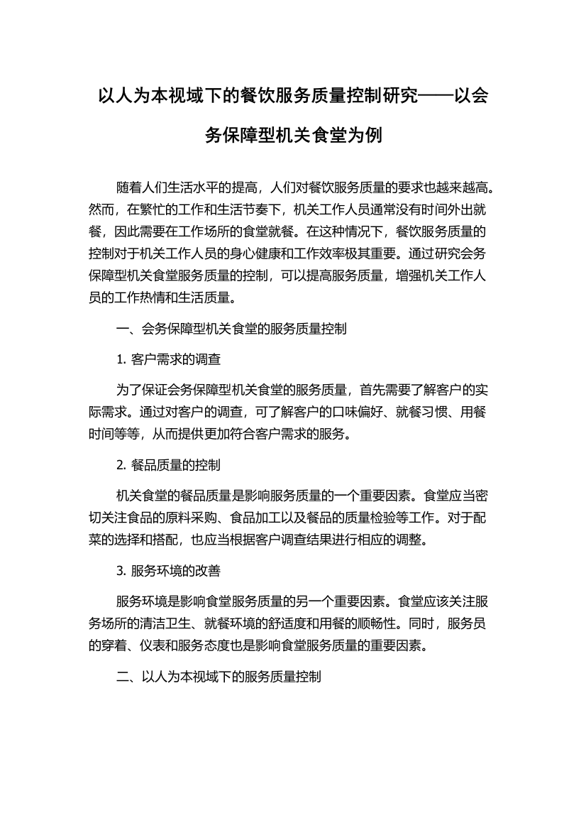 以人为本视域下的餐饮服务质量控制研究——以会务保障型机关食堂为例