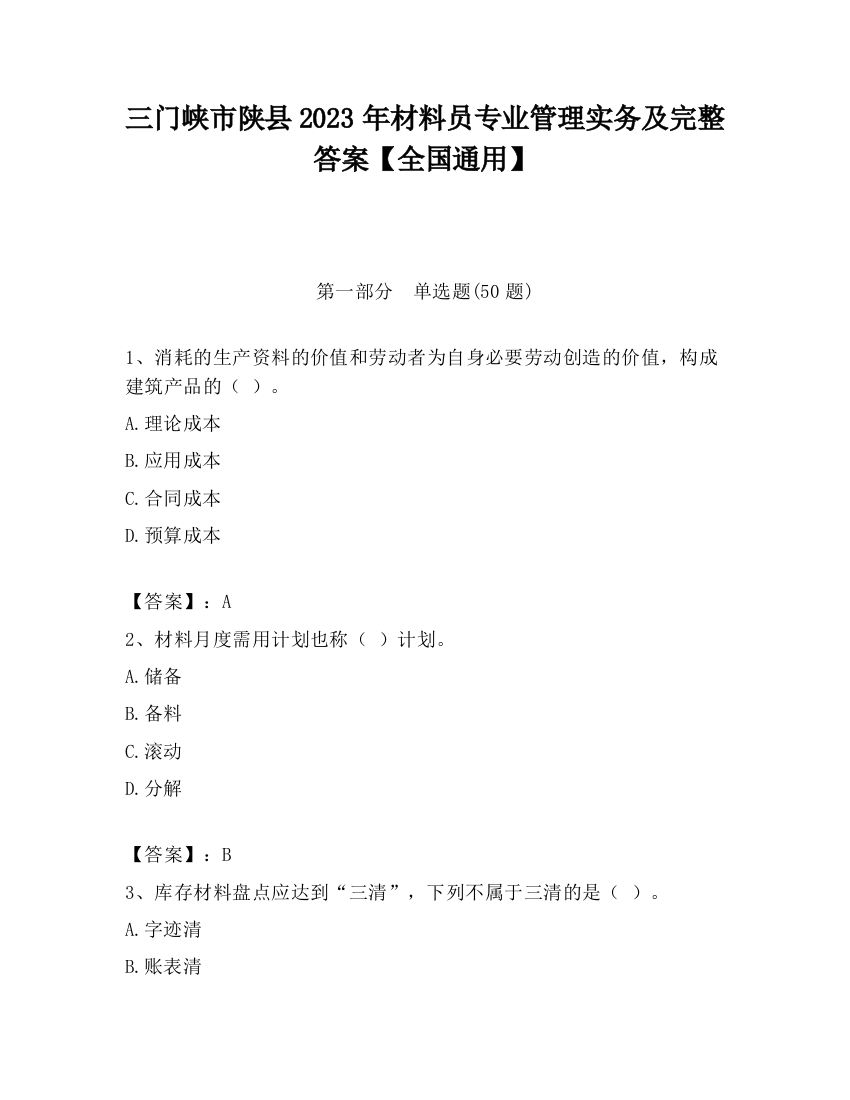 三门峡市陕县2023年材料员专业管理实务及完整答案【全国通用】