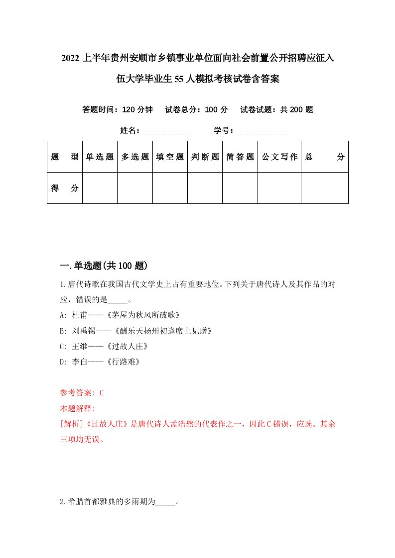 2022上半年贵州安顺市乡镇事业单位面向社会前置公开招聘应征入伍大学毕业生55人模拟考核试卷含答案6