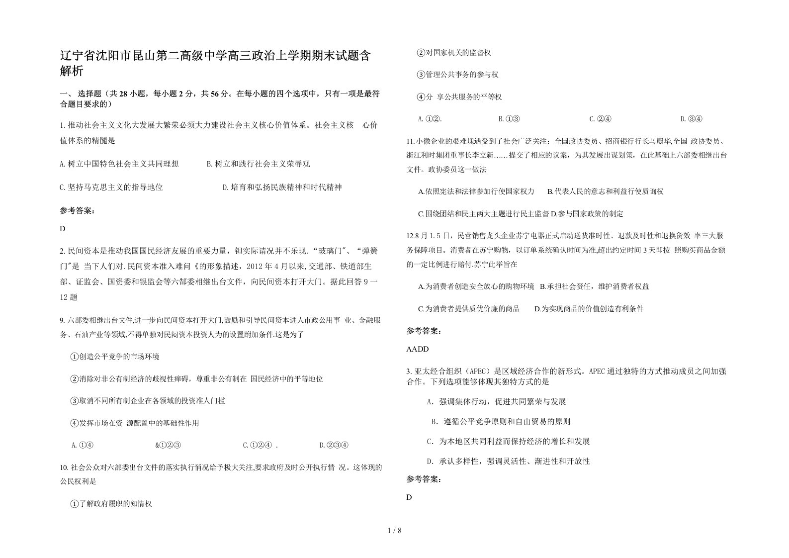 辽宁省沈阳市昆山第二高级中学高三政治上学期期末试题含解析