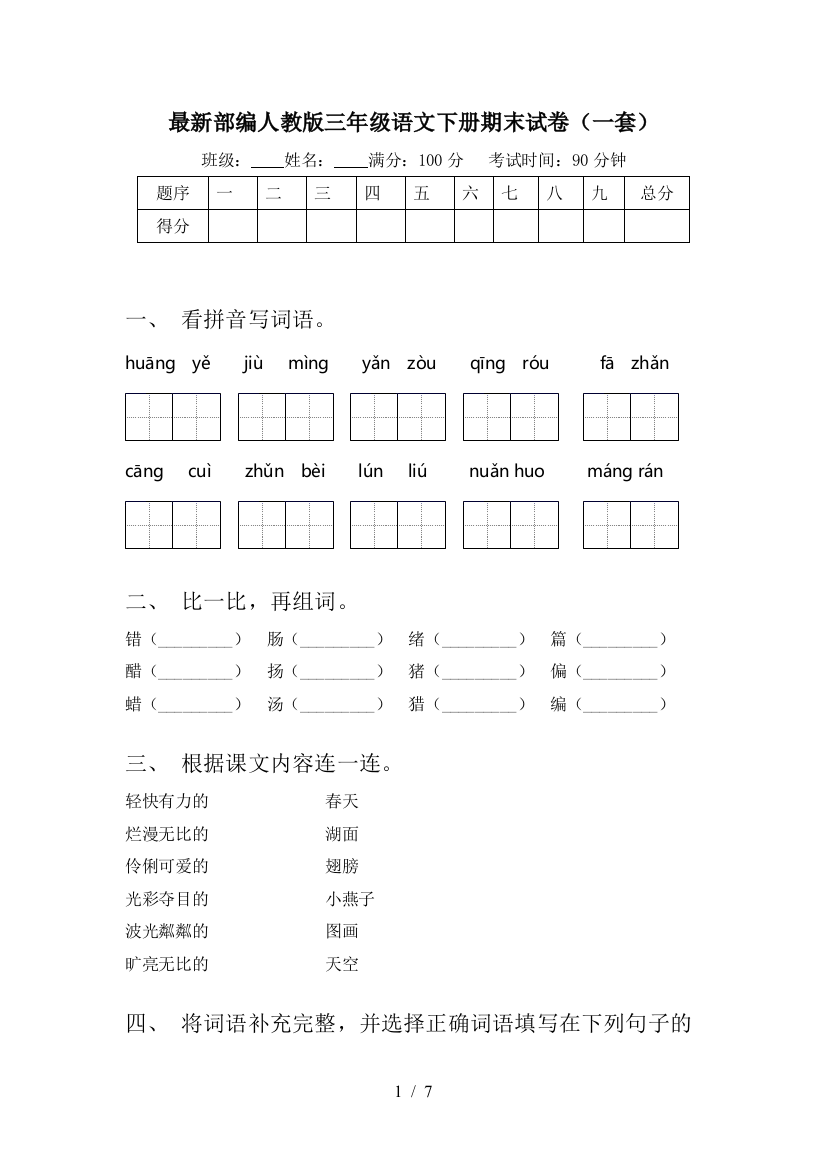 最新部编人教版三年级语文下册期末试卷(一套)