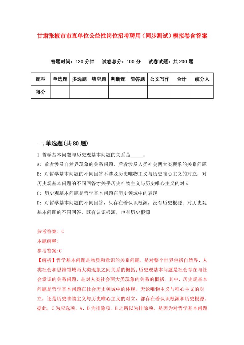 甘肃张掖市市直单位公益性岗位招考聘用同步测试模拟卷含答案7