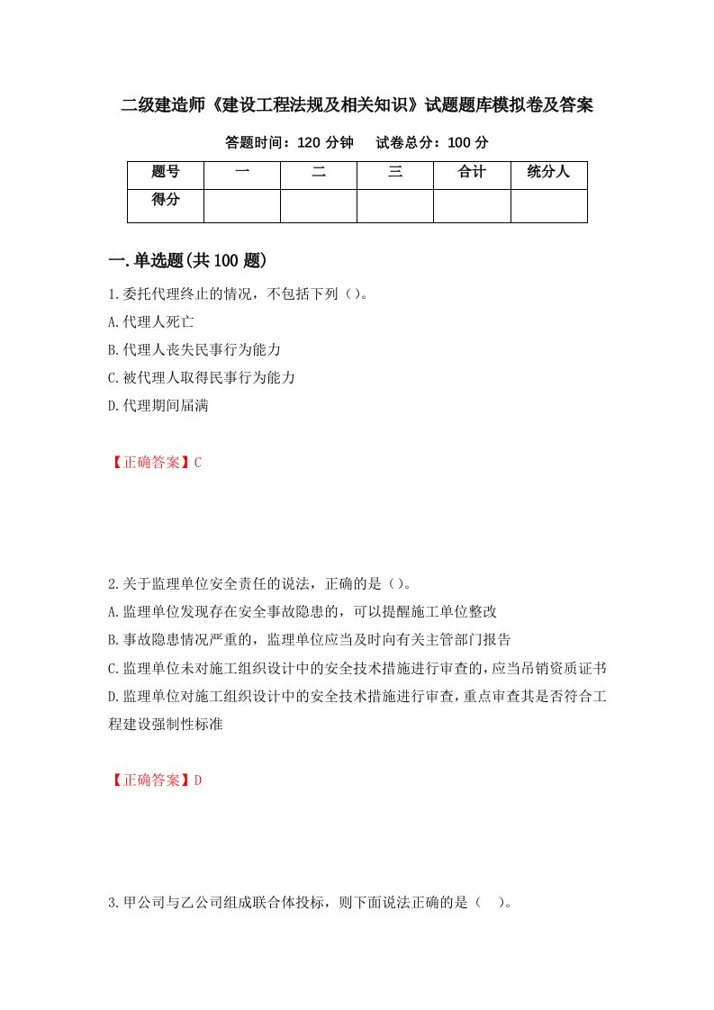 二级建造师建设工程法规及相关知识试题题库模拟卷及答案第54版