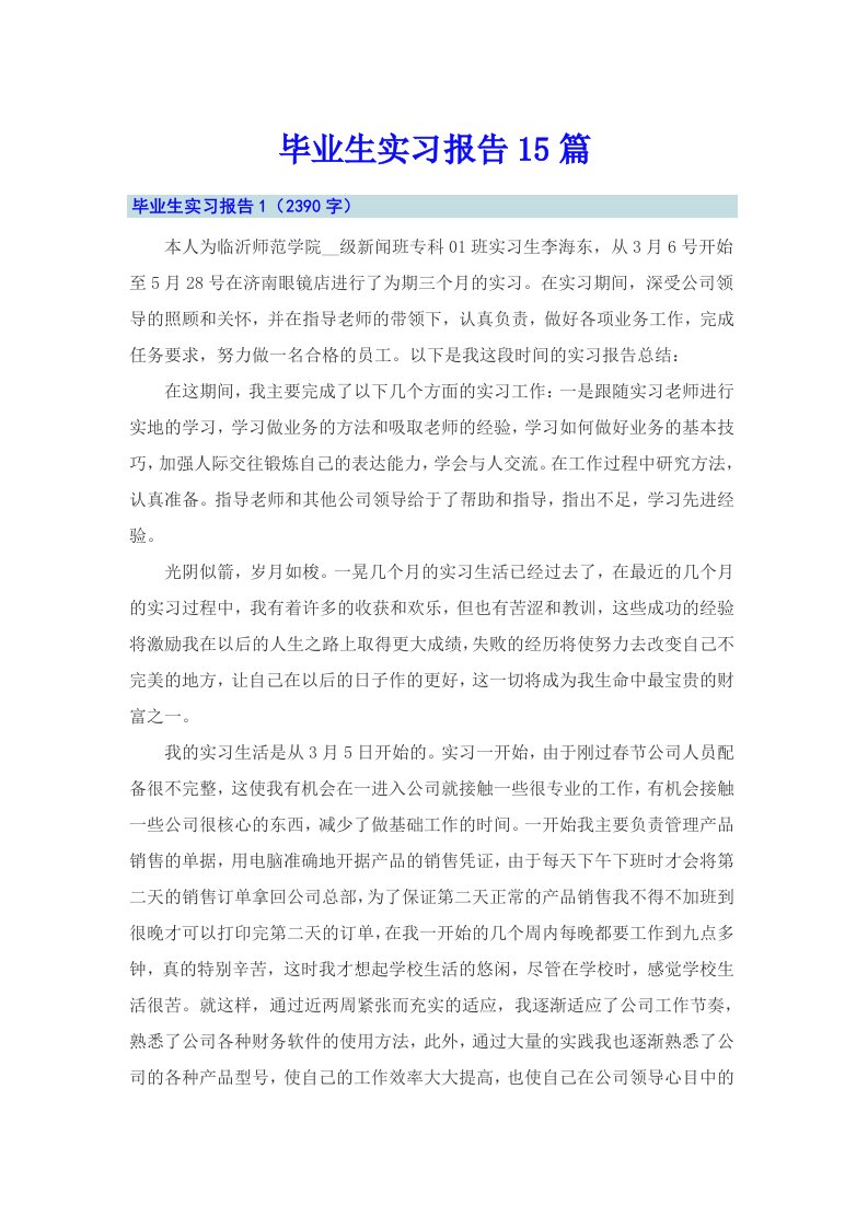 毕业生实习报告15篇