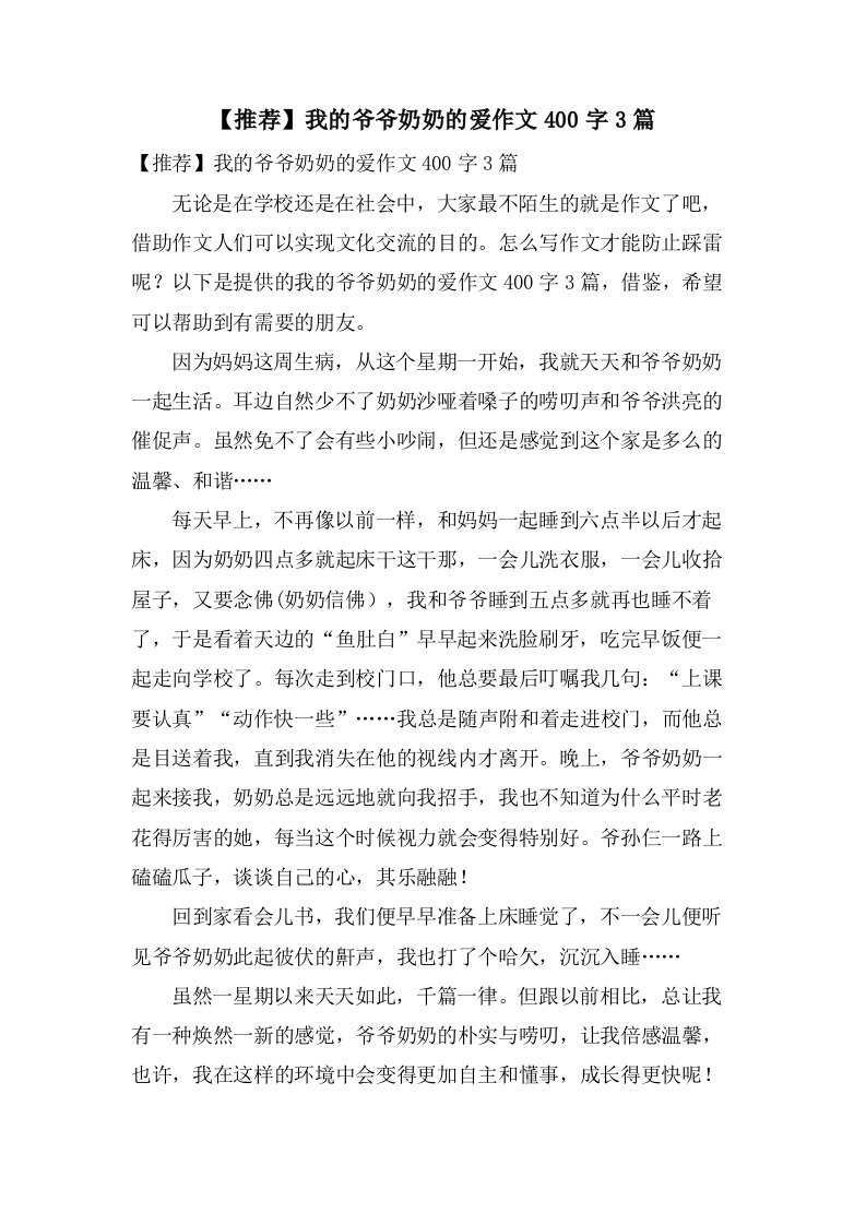 我的爷爷奶奶的爱作文400字3篇