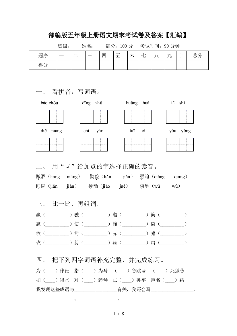 部编版五年级上册语文期末考试卷及答案【汇编】