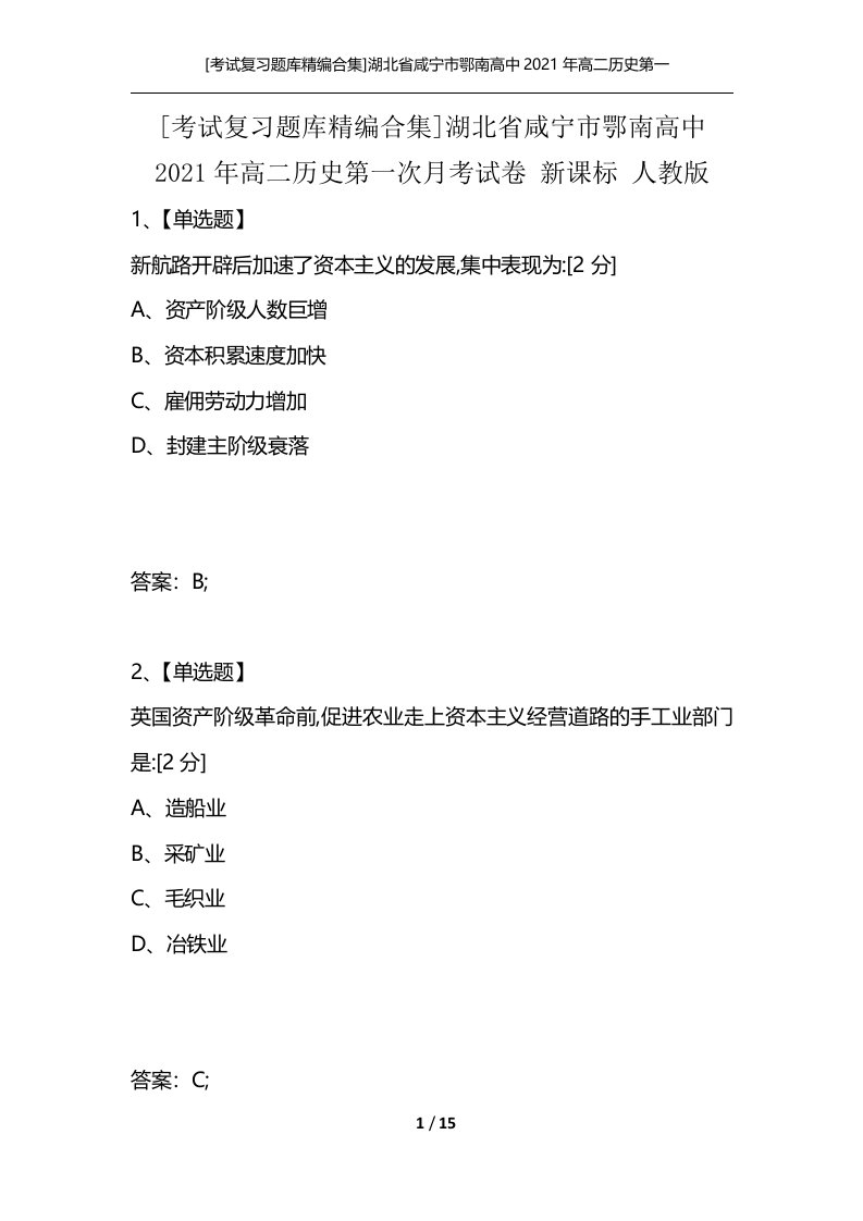 [考试复习题库精编合集]湖北省咸宁市鄂南高中2021年高二历史第一次月考试卷