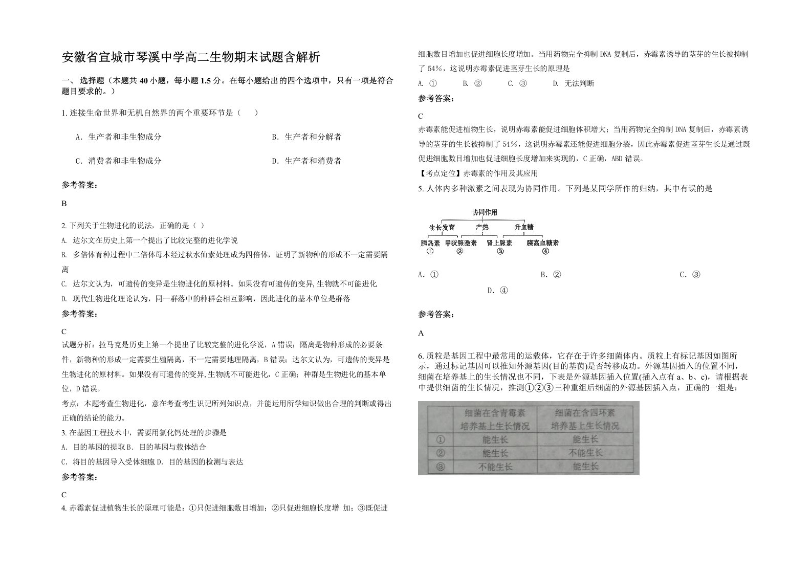 安徽省宣城市琴溪中学高二生物期末试题含解析