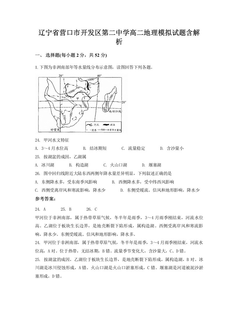 辽宁省营口市开发区第二中学高二地理模拟试题含解析