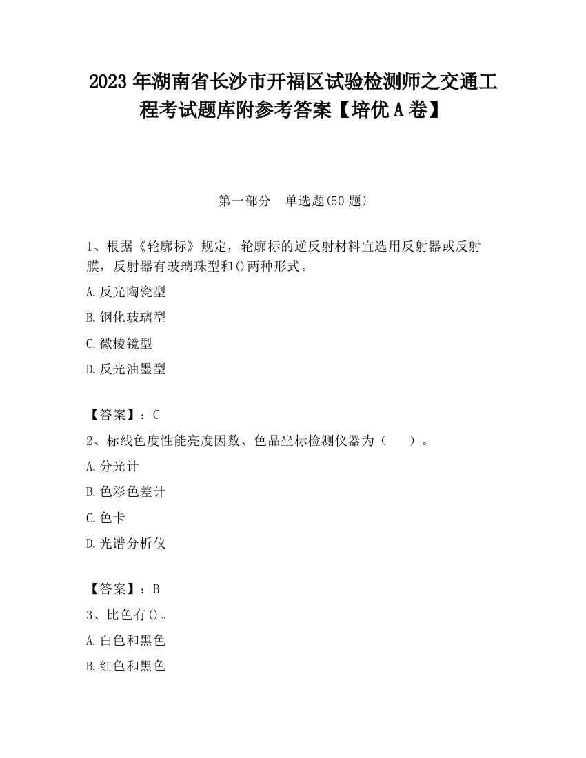 2023年湖南省长沙市开福区试验检测师之交通工程考试题库附参考答案【培优A卷】