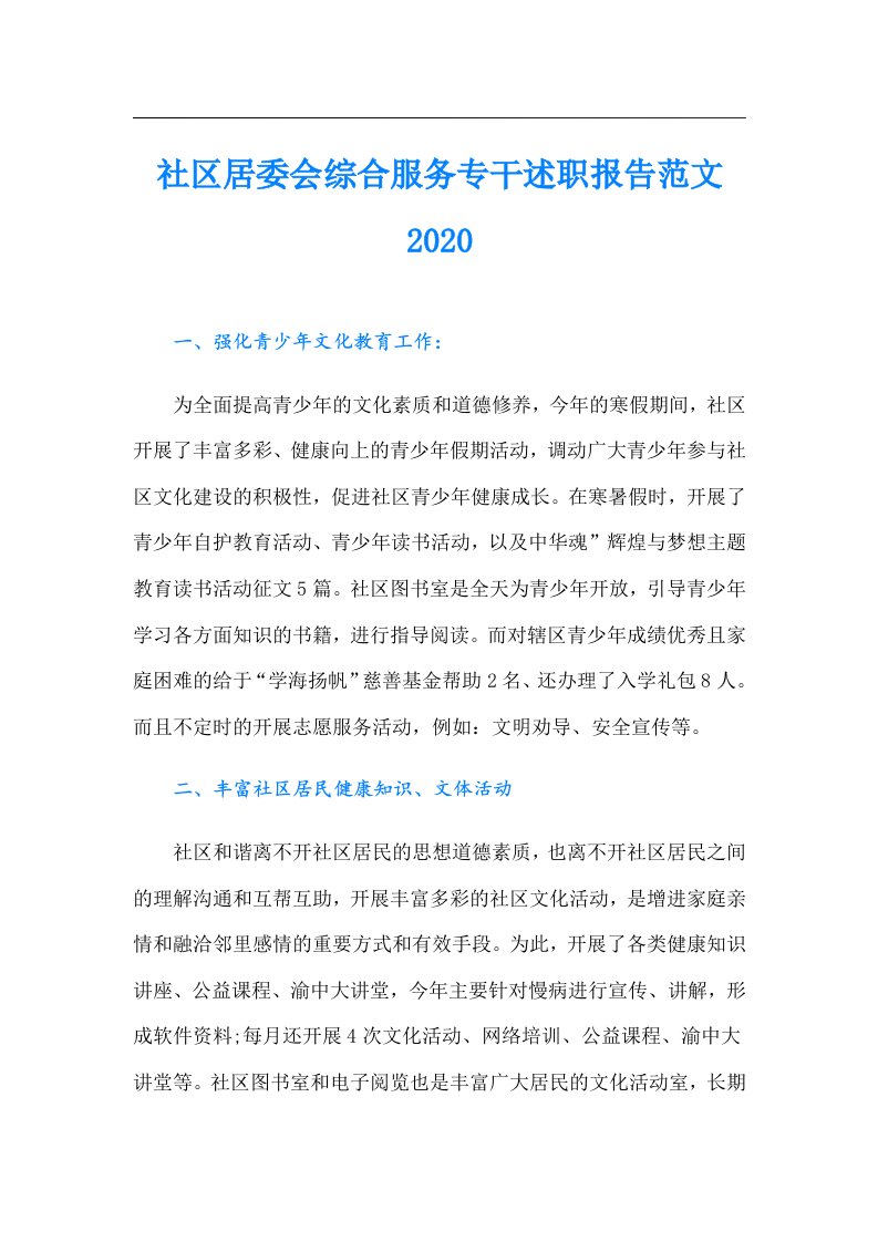 社区居委会综合服务专干述职报告范文