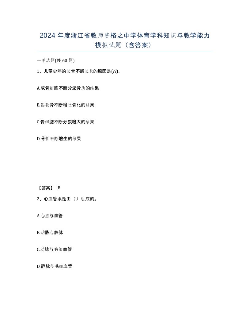 2024年度浙江省教师资格之中学体育学科知识与教学能力模拟试题含答案