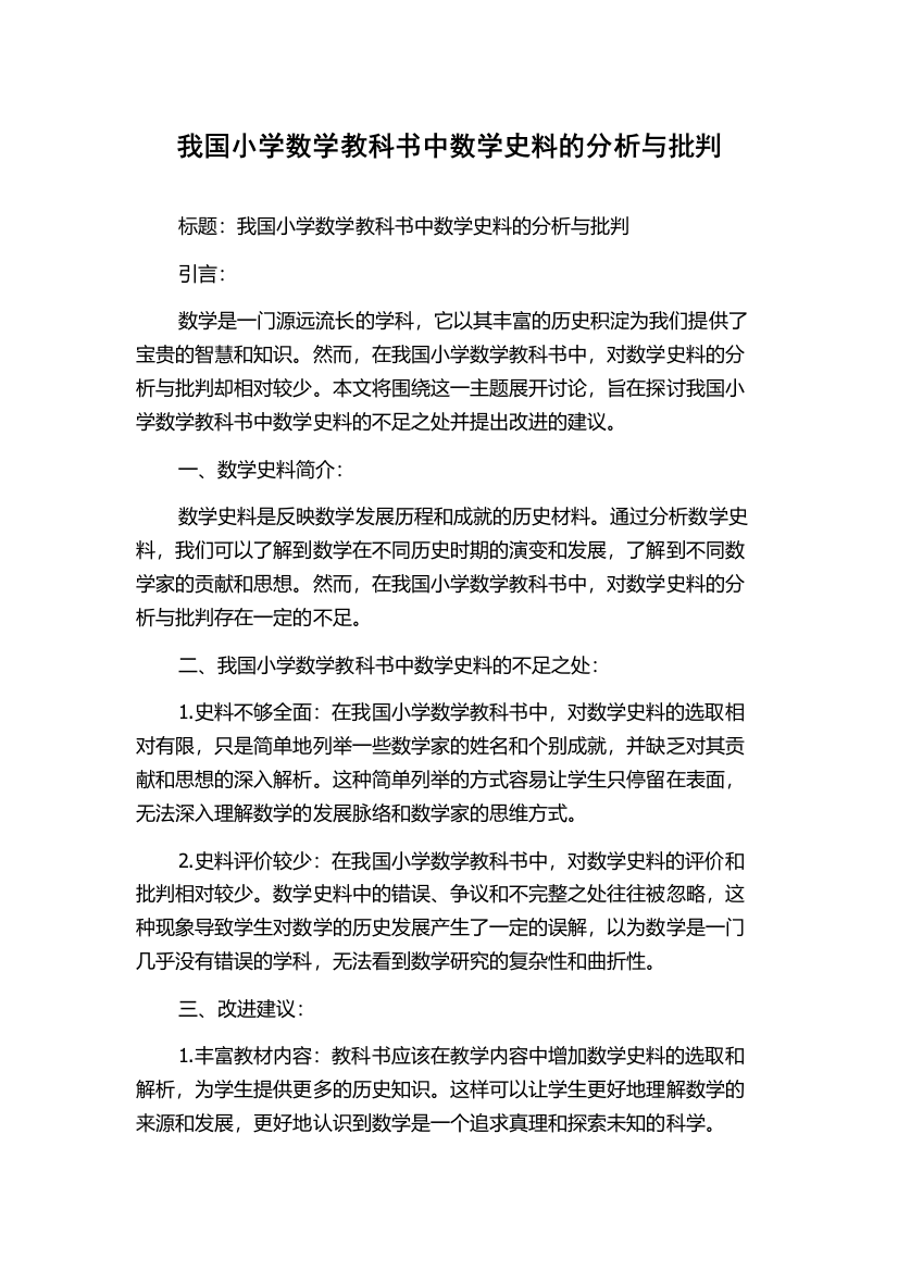 我国小学数学教科书中数学史料的分析与批判