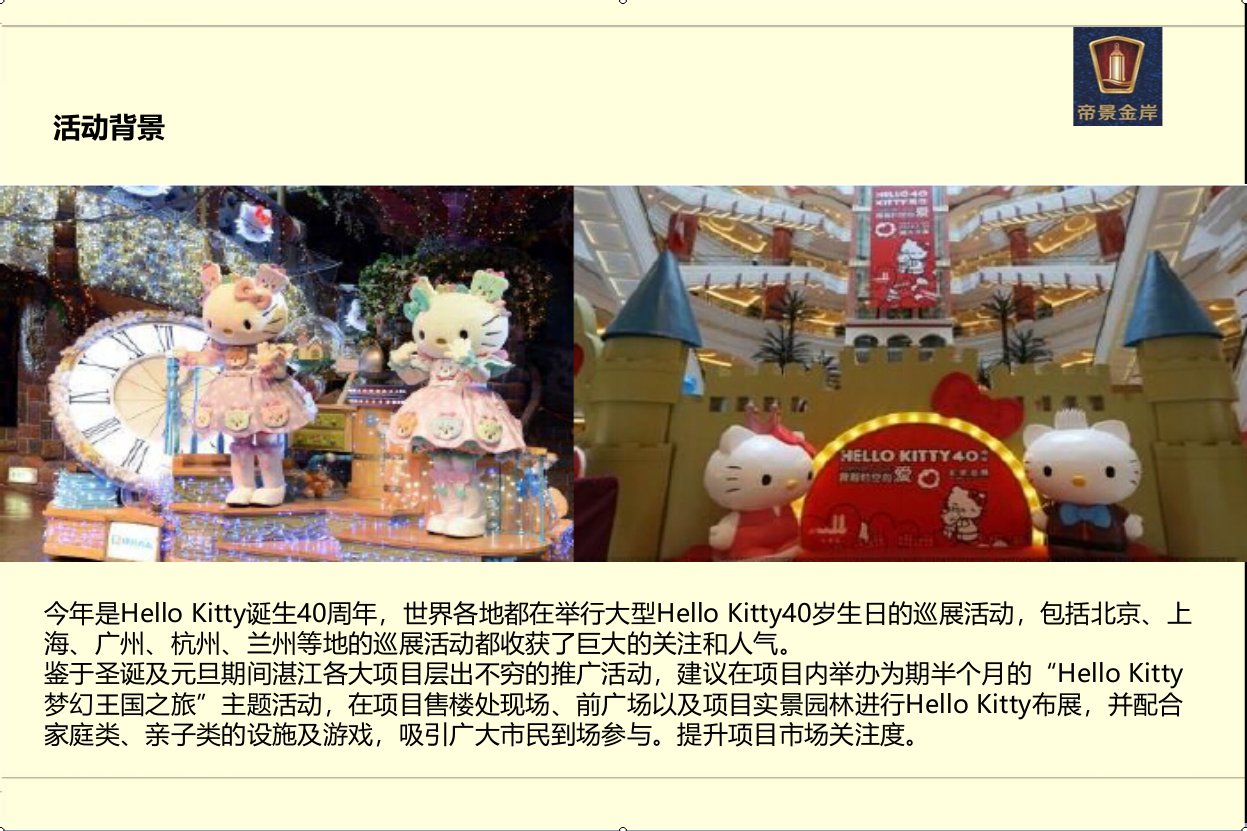 帝景楼盘地产项目元旦节HELLOKITTY猫嘉年华系列活动方案资料讲解