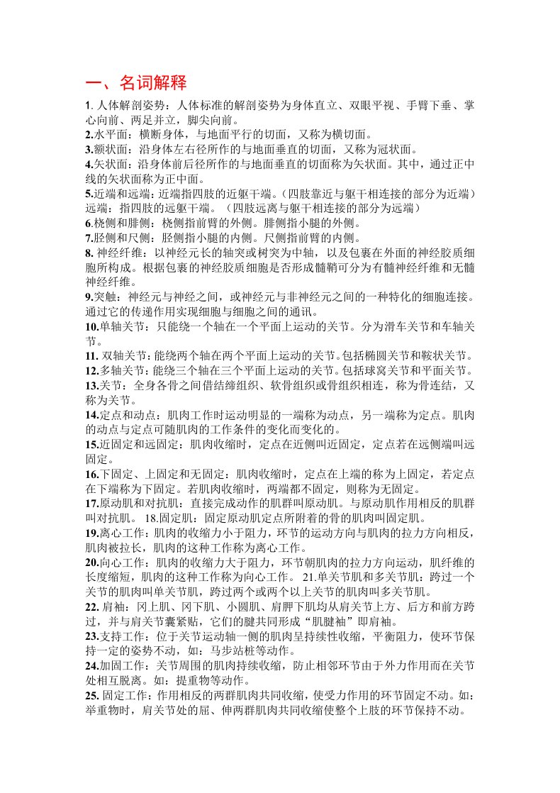 运动解剖学复习资料