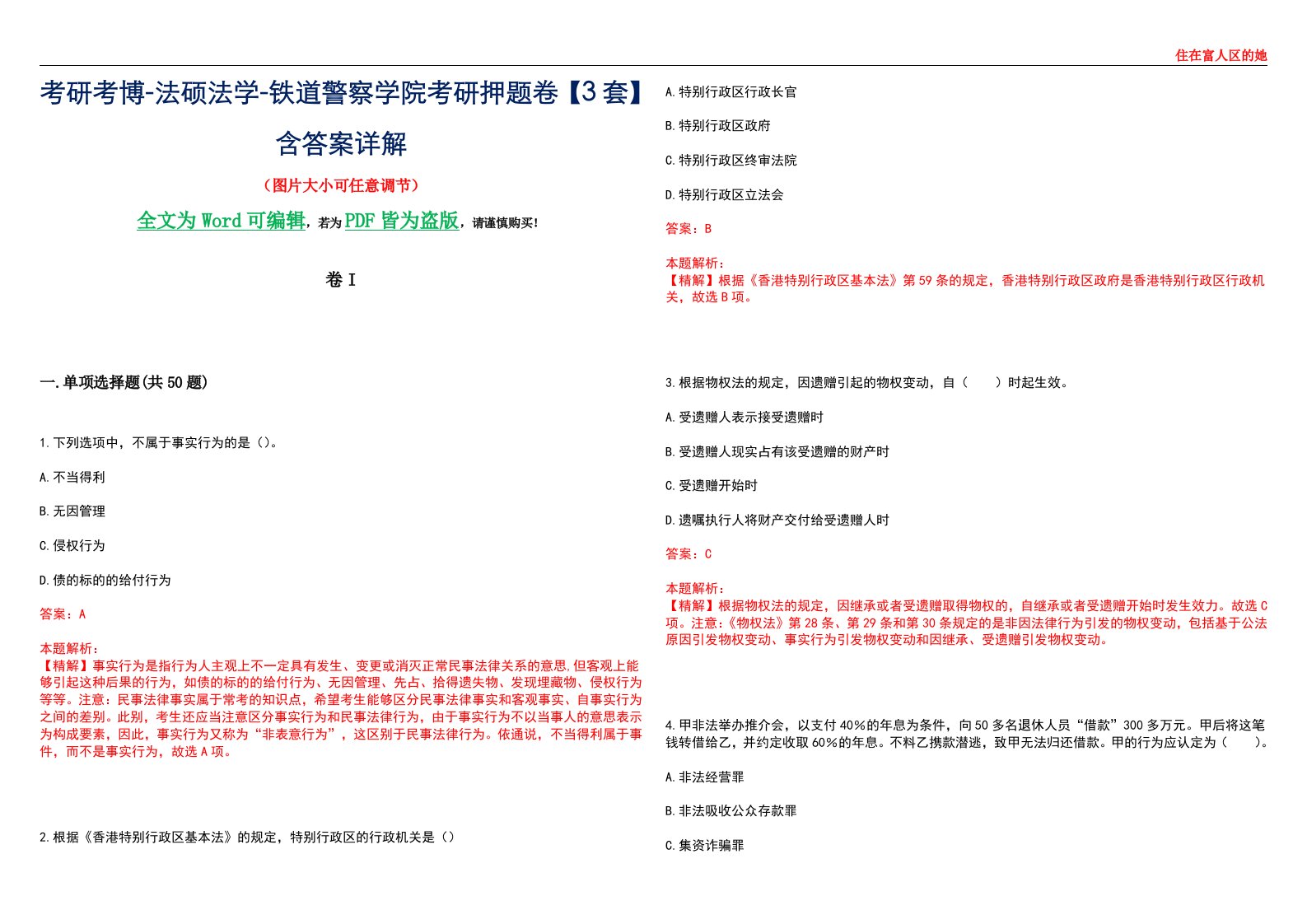 考研考博-法硕法学-铁道警察学院考研押题卷【3套】含答案详解I